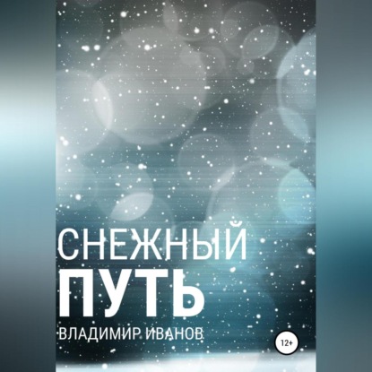 Аудиокнига Снежный путь ISBN 