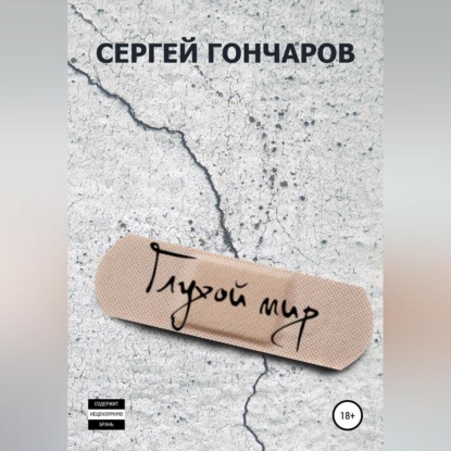 Аудиокнига Сергей Гончаров - Глухой мир