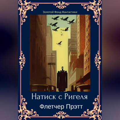 Аудиокнига Флетчер Прэтт - Натиск с Ригеля