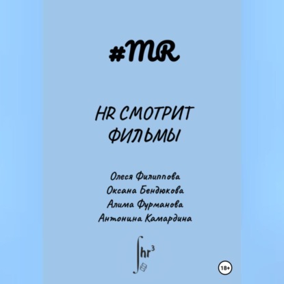 HR смотрит фильмы - Олеся Филиппова