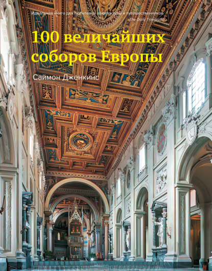 100 величайших соборов Европы - Саймон Дженкинс