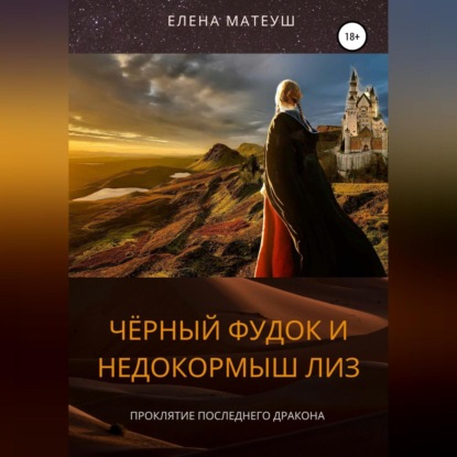 Аудиокнига Елена Матеуш - Чёрный Фудок и Недокормыш Лиз