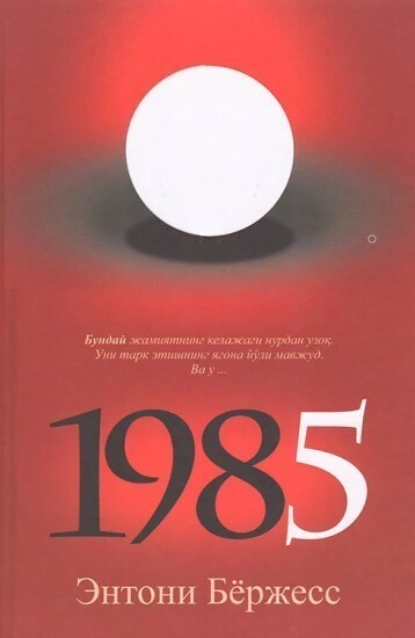 Обложка книги 1985, Энтони Бёрджесс