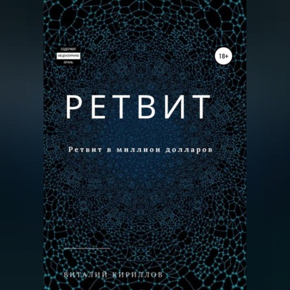 Аудиокнига Виталий Александрович Кириллов - Ретвит