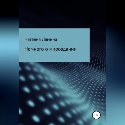 Аудиокнига Наталия Леонидовна Лямина - Немного о мироздании