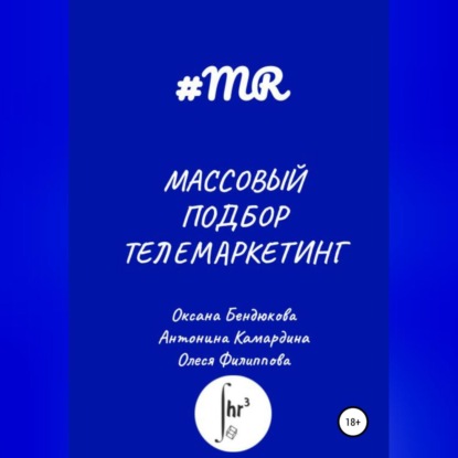 Массовый подбор. Телемаркетинг - Олеся Филиппова