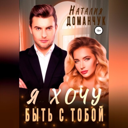 Аудиокнига Я хочу быть с тобой ISBN 