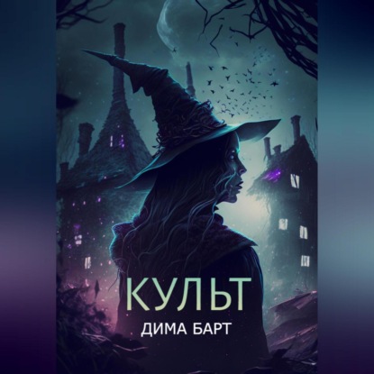 Аудиокнига Дима Барт - Культ