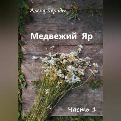 Аудиокнига Алёна Берндт - Медвежий Яр. Часть 1