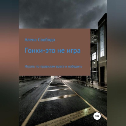 Аудиокнига Гонки – это не игра ISBN 