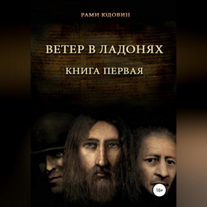 Аудиокнига Ветер в ладонях ISBN 