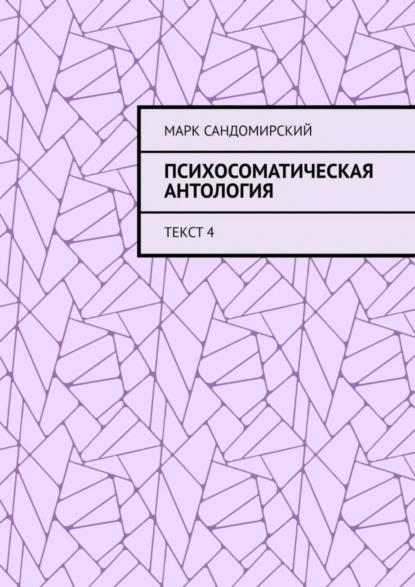 Обложка книги Психосоматическая антология. Текст 4, Марк Евгеньевич Сандомирский