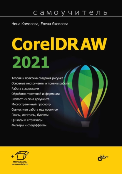 Обложка книги Самоучитель CorelDRAW 2021, Нина Комолова