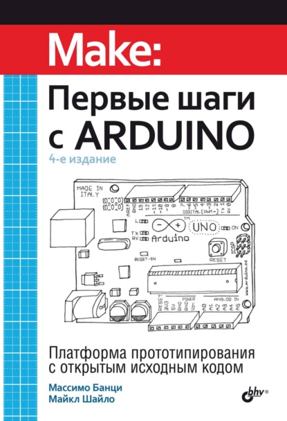 Первые шаги с Arduino (Массимо Банци). 2022г. 