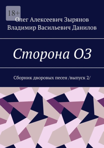 Обложка книги Сторона ОЗ. Сборник дворовых песен / выпуск 2/, Олег Алексеевич Зырянов