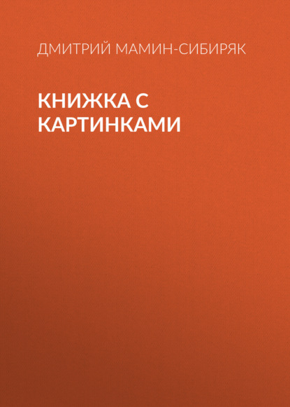 Аудиокнига Книжка с картинками ISBN 