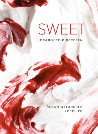 Обложка книги SWEET. Сладости и десерты, Йотам Оттоленги