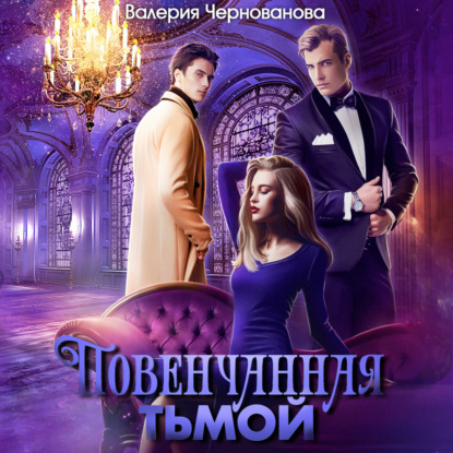 Аудиокнига Повенчанная тьмой ISBN 