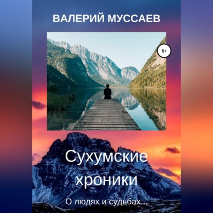 Аудиокнига Сухумские хроники ISBN 