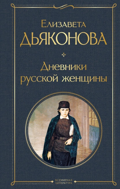 Обложка книги Дневники русской женщины, Елизавета Дьяконова