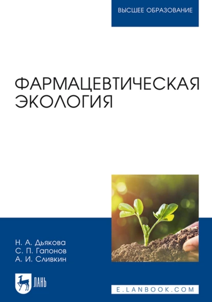 Обложка книги Фармацевтическая экология. Учебник для вузов, А. И. Сливкин