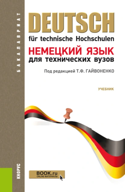 Обложка книги Немецкий язык для технических вузов. (Бакалавриат). Учебник., Нонна Владимировна Басова