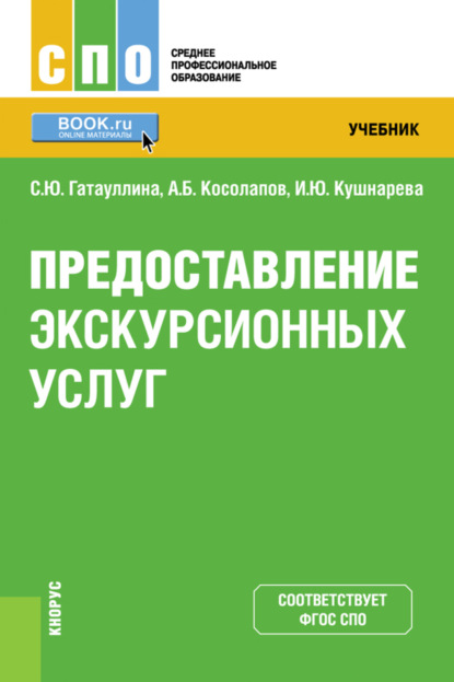 Предоставление экскурсионных услуг. (СПО). Учебник. - Александр Борисович Косолапов