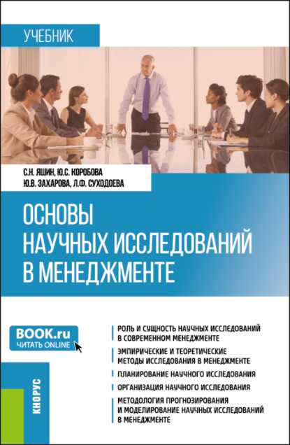 Основы научных исследований в менеджменте. (Бакалавриат, Магистратура). Учебник. - Людмила Федоровна Суходоева