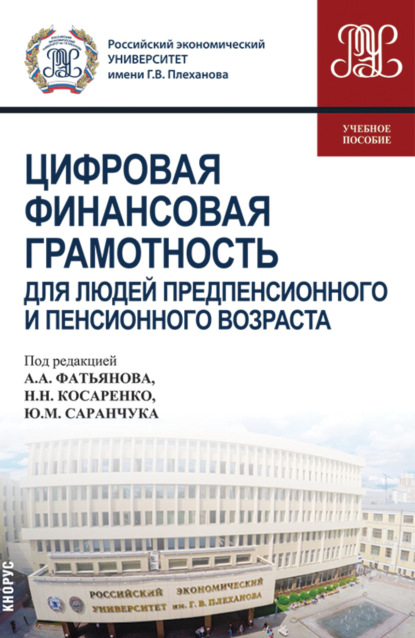 Цифровая финансовая грамотность для людей предпенсионного и пенсионного возраста. (Специалитет). Учебное пособие.