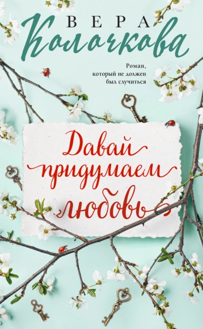 Обложка книги Давай придумаем любовь, Вера Колочкова