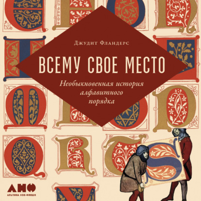 Аудиокнига Всему свое место. Необыкновенная история алфавитного порядка ISBN 9785002230020