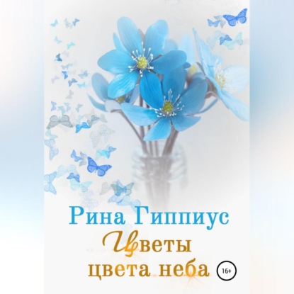 Аудиокнига Цветы цвета неба ISBN 