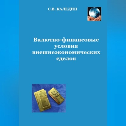 Аудиокнига Сергей Каледин - Валютно-финансовые условия внешнеэкономических сделок