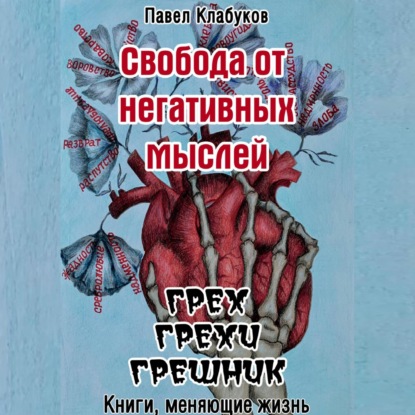 Аудиокнига Павел Клабуков - Свобода от негативных мыслей. Грех. Грехи. Грешник