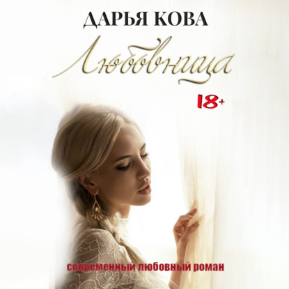 Аудиокнига Любовница ISBN 