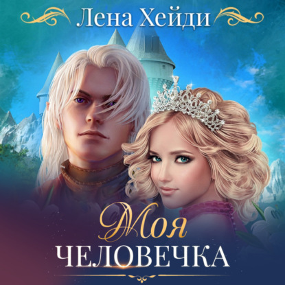 Аудиокнига Моя человечка ISBN 