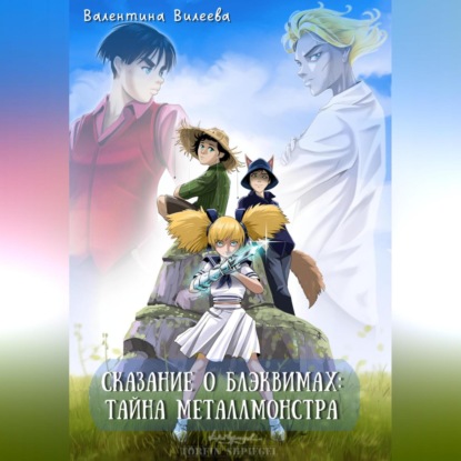 Аудиокнига Валентина Сергеевна Вилеева - Сказание о блэквимах. Тайна металлмонстра