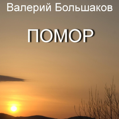 Аудиокнига Валерий Петрович Большаков - Помор