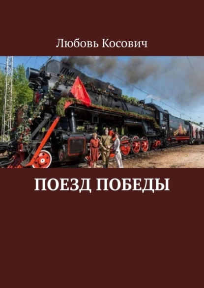 Обложка книги Поезд Победы, Любовь Францевна Косович