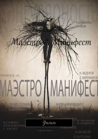 Маэстро#Манифест. Фильм (Вячеслав Кон). 