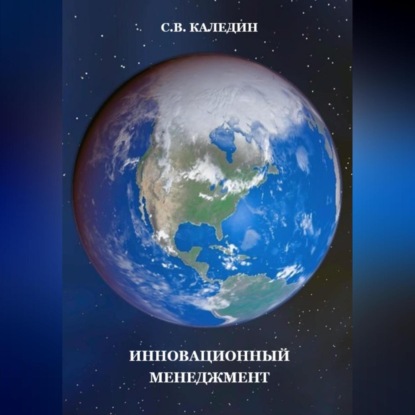 Аудиокнига Инновационный менеджмент ISBN 