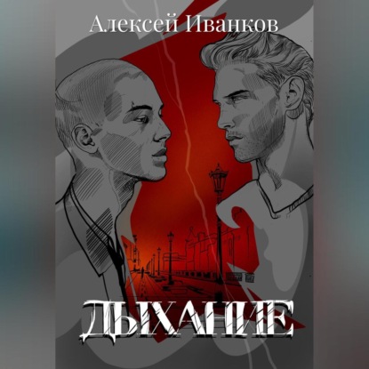 Аудиокнига Дыхание ISBN 