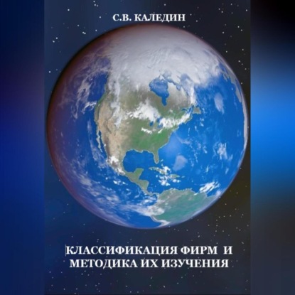 Аудиокнига Классификация фирм и методика их изучения ISBN 