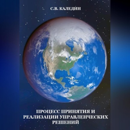 Аудиокнига Сергей Каледин - Процесс принятия и реализации управленческих решений