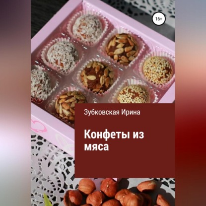 Аудиокнига Конфеты из мяса ISBN 