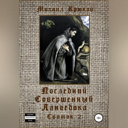 Аудиокнига Михаил Крюков - Последний Совершенный Лангедока. Свиток 2