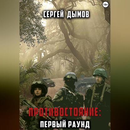 Аудиокнига Противостояние: Первый раунд ISBN 