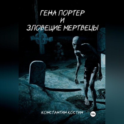 Аудиокнига Гена Портер и Зловещие Мертвецы ISBN 