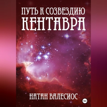 Аудиокнига Натан Валесиос - Путь к созвездию Кентавра. Книга вторая