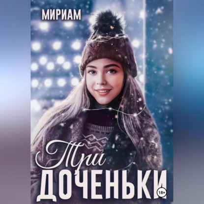 Аудиокнига Три доченьки ISBN 